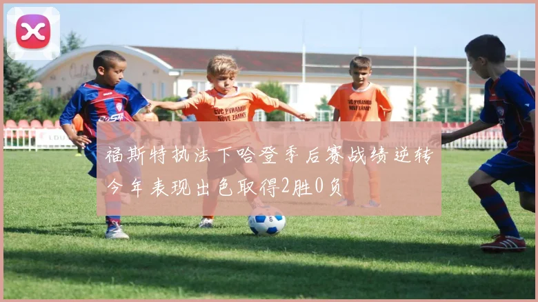福斯特执法下哈登季后赛战绩逆转今年表现出色取得2胜0负