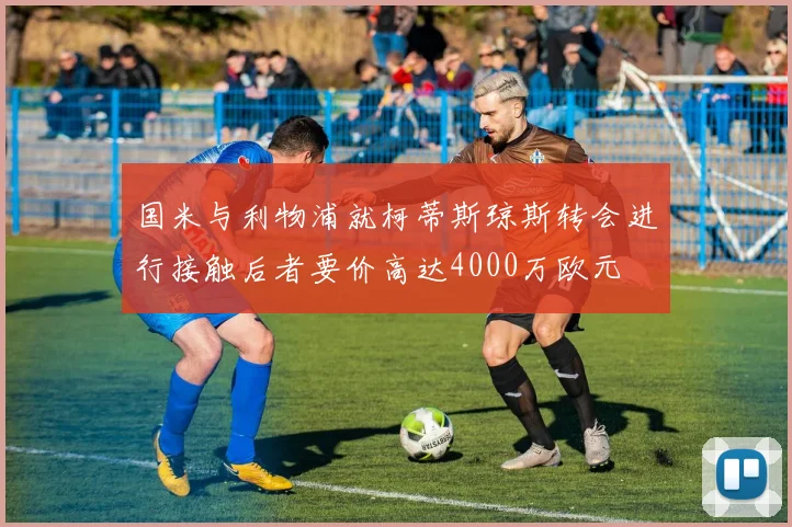 国米与利物浦就柯蒂斯琼斯转会进行接触后者要价高达4000万欧元