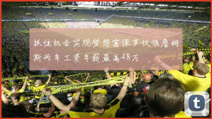 抓住机会实现梦想富保罗仅领詹姆斯两年工资年薪最高48万